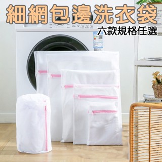 【誠意購物】【臺灣出貨】包邊細網粉色洗衣袋 加大拉鍊款 五種尺寸任選 耐磨 拉鍊款洗衣網 內衣洗衣袋 洗鞋袋 附電子發票