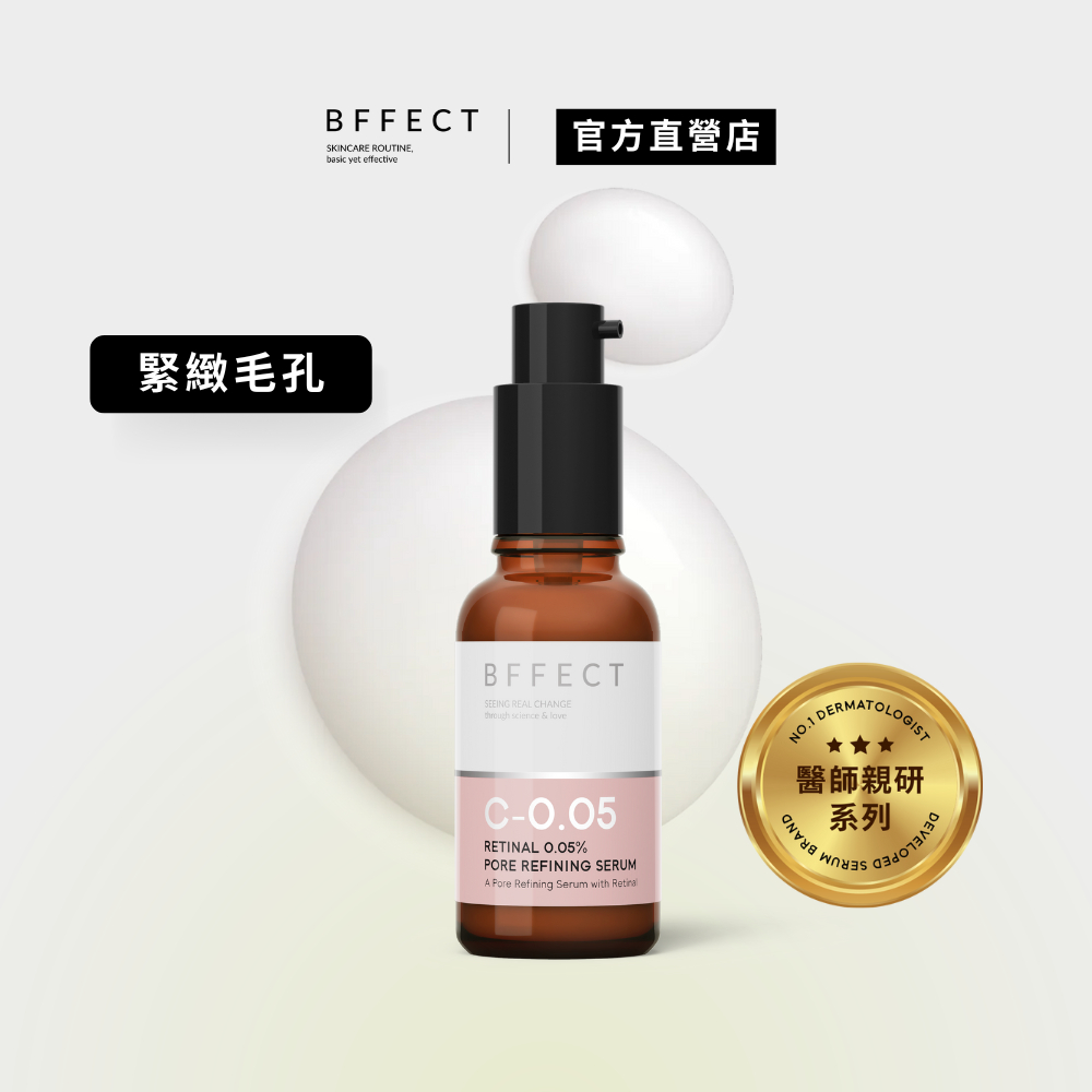BFFECT【柔膚瓶】0.05%維他命A醛毛孔緊緻精華 30ml