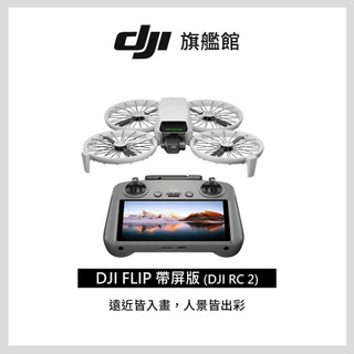 (詳讀商品描述)【DJI】FLIP(DJI RC 2)帶屏控空拍機/無人機｜249g免註冊 | 1/1.3英吋鏡頭