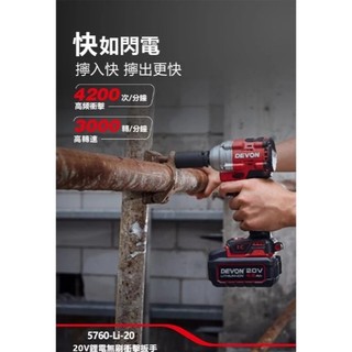 日昌五金 含稅 DEVON 大有 5760-Li-20 無刷衝擊扳手 20V 短軸機身 400牛頓米大扭力