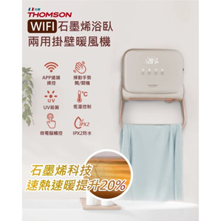 THOMSON WIFI 石墨烯壁掛暖風機TM-SAW35FW