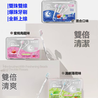 高雄有貨 迷你爆珠牙刷 帶牙線 即棄免潄口便攜牙刷 旅行便攜式牙刷 小牙刷 軟毛牙刷 一次性迷你小牙刷 應急牙刷