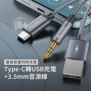 充電版 音源轉接線 Type-C轉3.5mm aux 車用音響 適用iPhone 15 16 A55 DAT晶片