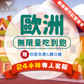 【飛速移動】歐洲網絡卡 吃到飽 5G/4G高速 7~30天 隨插即用 英國 義大利 瑞士 冰島 歐洲多國 歐洲sim卡