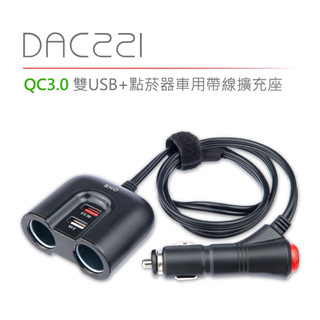 DIKE QC3.0雙用USB+點菸器車用帶線式擴充座-DAC221BK