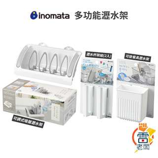 現貨 日本製 inomata 瀝水架 小物架 瓶罐瀝水架 餐具瀝水架 多功能瀝水架 加掛式瀝水架 廚房收納 雷老闆
