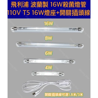 🌟耀星照明 飛利浦 波蘭製 T5 4W 6W 8W 16W 無臭氧 殺菌燈 消毒燈 紫外線燈管 UVC 254NM