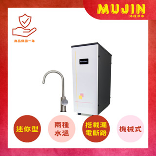 【沐槿淨水】MUJIN H-1539機械式櫥下飲水機 (迷你型) / 家用淨水 / 商用淨水 / 廚下淨水 / 全戶軟水