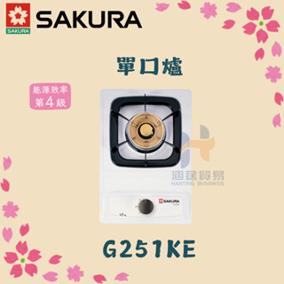 (免運費) 櫻花 SAKURA G2112GB 單口爐 瓦斯爐 單口 安全防護 適合小坪數使用