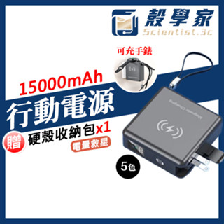 隔日到貨【BSMI NCC認證】可充手錶行動電源 萬能充 大容量行動電源 15000mAh 殼學家嚴選自帶線行動電源