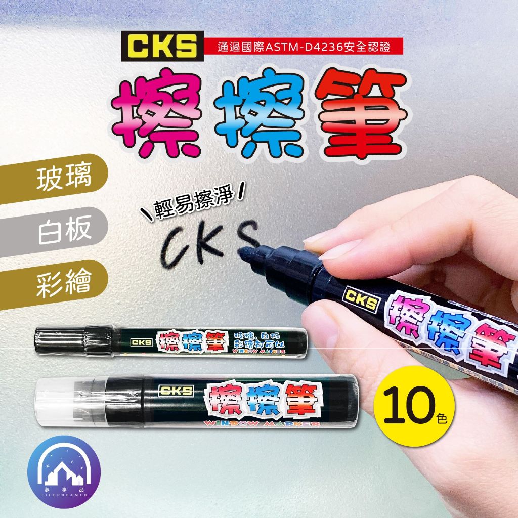 『CKS 』 擦擦筆 彩繪筆 塗鴉筆 圓頭擦擦筆 共8色 小/特大 螢光彩繪擦擦筆 白板書寫 玻璃彩繪 喜克斯