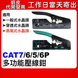 蝦皮隔日到貨 CAT7 CAT6 CAT5 穿透式水晶頭壓接鉗 RJ45 穿透式 壓線鉗 網路線壓線鉗 水晶頭壓線鉗