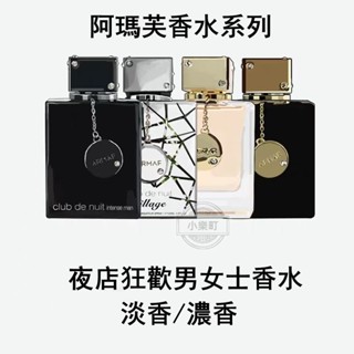 Armaf 阿瑪芙 香水 夜店狂歡 Armaf Club de Nuit 男士 女士 香水105ml 夜店俱樂部 禮物