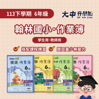 翰林國小『作業簿』6下｜國語、數學、自然、社會．大中升學加