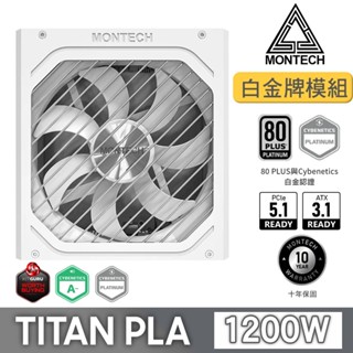 MONTECH 君主 TITAN PLA 1200W 80Plus 白金牌 全模組 PCIE5.0 ATX3.1 電源供