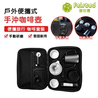 【Felsted菲仕德】戶外露營便捷式手沖咖啡壺八件套 手磨咖啡壺套裝 家用小型咖啡豆研磨機全套禮盒
