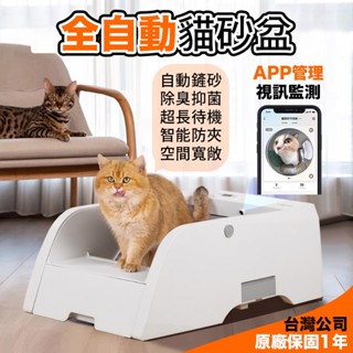 【臺灣保固】寵物自動貓砂盆 自動貓砂機 貓砂機 智慧貓砂盆 貓砂 電動貓砂盆 貓咪廁所 貓咪便盆 開放式貓砂盆