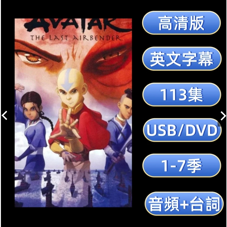 Avatar The Last Airbender 降世神通 USB DVD動畫碟 英文版 高清 啟蒙早教 英語磨耳朵