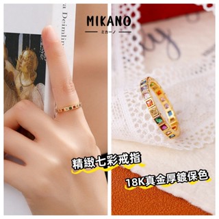 MIKANO⚡24H發貨⚡18K真金厚鍍保色 高階簡約七彩鋯石開口戒指 指環 輕奢時尚款