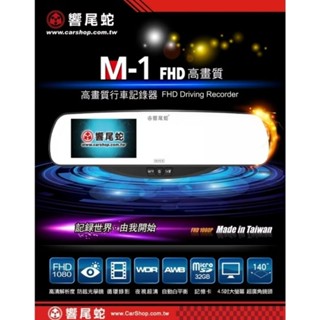 （JJ車材專賣）響尾蛇 M-1 1080P 後視鏡行車紀錄器 (單錄) 贈16G記憶卡
