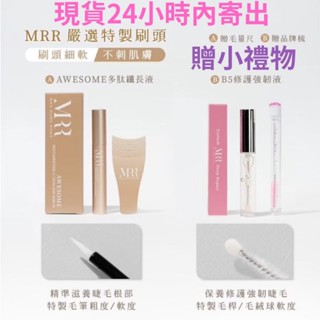 【官方授權】現貨免運 24小時內寄出 贈睫毛梳 B5修護強韌液 滋養液 MRR AWESOME賦活精粹 睫毛雨衣
