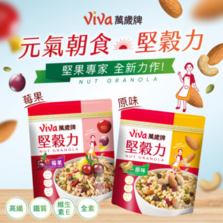 【萬歲牌】堅穀力原味/莓果口味315G｜超取、店到店限購12包