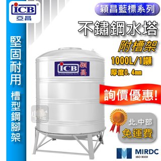 附發票 穎昌 1噸 不鏽鋼水塔 附腳架 1000L 亞昌 穎昌藍標 厚度0.4mm 白鐵水塔 水塔蓋 立式水塔 ST水塔