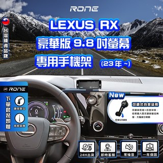 ⚡現貨⚡ Lexus RX 豪華版 手機架 Lexus 2023年式 RX5代手機架 專用