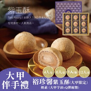 禮盒預購【大甲伴手禮代購】 裕珍馨紫玉酥(6/9/12入) 芋頭麻糬 芋頭酥 紫芋酥 大甲奶油酥餅 過年禮盒