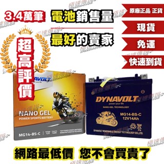 [極速傳說] 免運 DYNAVOLT 奈米膠體電池 MG14-BS-C 對應型號 YTX14-BS 保固一年