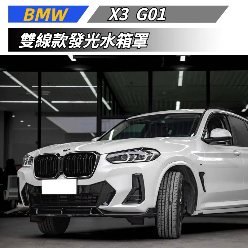 【免運】 適用於 BMW 寶馬 X3 G01 後期 發光水箱罩 雙線款LED水箱罩 前臉改裝