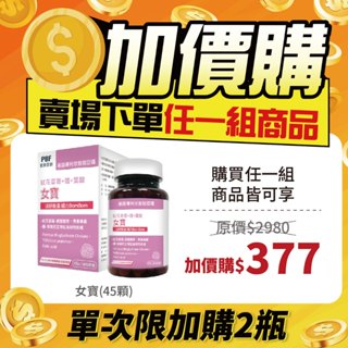((加價購)) PBF寶齡富錦 女寶植物膠囊 (45顆/瓶) (效期2026年5月)