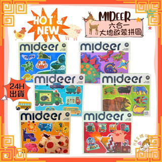 【24H臺北出貨】正品 MiDeer 六合一大塊拼圖 啟蒙拼圖系列 時鐘 字母 人文地理 早教