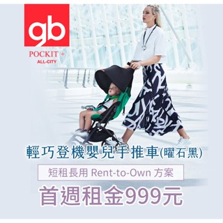 【momMe租賃】[GB50型]GB 輕巧登機嬰兒手推車-曜石黑