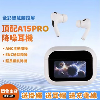 現貨 a15pro 螢幕耳機 智慧觸屏藍芽耳機 降噪耳機 華強北五代耳機 無線耳機 高畫質通話 5.4藍牙耳機 a9pro