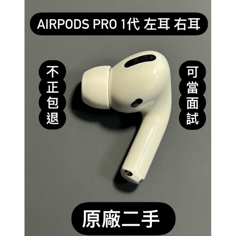 原廠正品 二手 Apple AirPods Pro 1 1代  單耳 右耳 左耳 拆賣 新竹