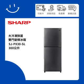 SHARP夏普 SJ-PX30-SL 300公升 大冷凍除菌雙門變頻冰箱