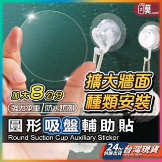 【擴大牆壁安裝】吸盤 掛鉤 無痕掛勾 現貨 無痕貼 無痕 吸盤掛勾 免釘 吸盤輔助貼 掛勾貼片 吸盤膜【NE】