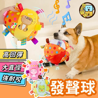 寵物玩具 貓狗玩具 發聲玩具 毛絨玩具 耐咬磨牙 寵物玩具球 狗狗玩具球 發聲球 磨牙球 寵物耐咬球 發聲互動寵物玩具