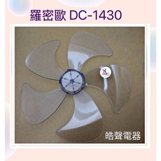 現貨 扇葉 適用 羅密歐DC-1420 DC-1430 DC-1456扇葉 代用款【皓聲電器】