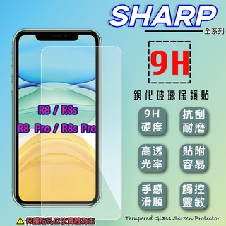 鋼化玻璃保護貼 SHARP 夏普 AQUOS R8/R8s/R9 Pro 保護膜 9H 玻璃貼