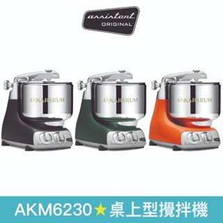 【Assistent Original】瑞典頂級奧斯汀全功能桌上型攪拌機 AKM6230