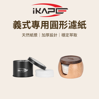 【咖樂生活】IKAPE 義式專用圓形濾紙 51/53/58mm 圓形濾紙 天然紙漿 義式咖啡 濃縮咖啡 咖啡器具 濾紙