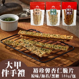 【大甲伴手禮代購】裕珍馨杏仁脆片隨手包 原味/海苔/黑糖 180g(包) 餅乾 裕珍馨伴手禮 杏仁脆餅 紫芋酥 奶油酥餅