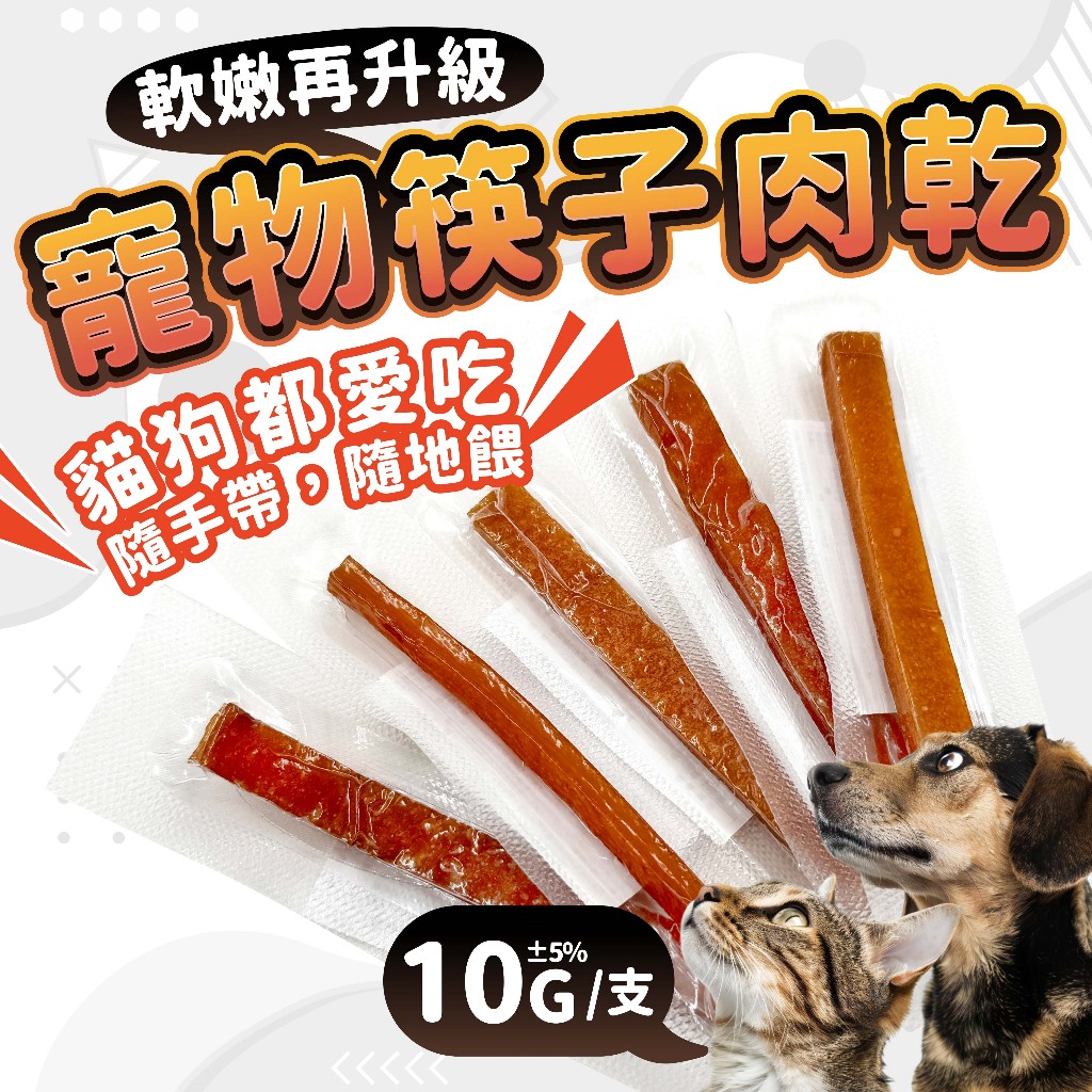《非寵不可》  寵物筷子肉乾 肉條 8g 單支裝 隨手包 台灣製寵物零食 純肉 開封即食 狗狗零食 貓零食