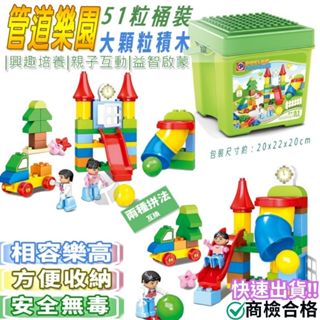 ‼️臺灣現貨‼️✅商檢合格 大顆粒積木管道樂園51pcs(桶裝) 相容樂高大顆粒積木 幼兒積木 兒童玩具 益智玩具 積木