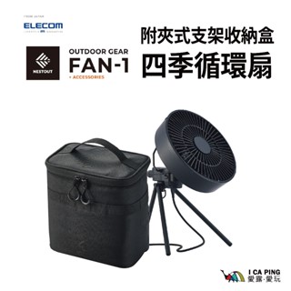 【ELECOM】NESTOUT 四季循環扇附夾式支架收納盒(M)-黑 GF1FBK 電扇 戶外 露營 小風扇 愛露愛玩