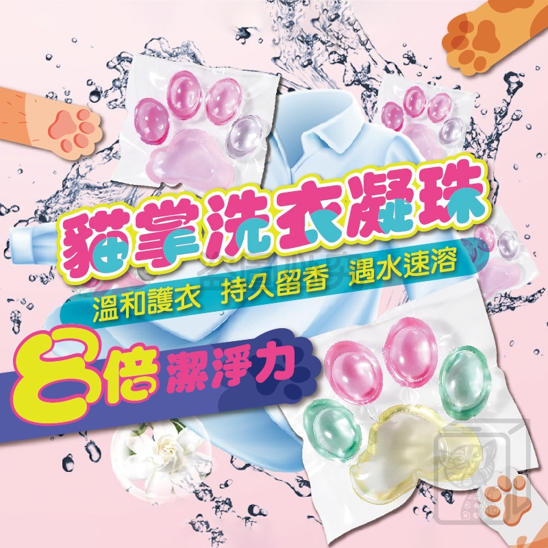 🔥8倍去汙🔥貓掌洗衣凝珠 貓爪洗衣球 香水洗衣凝珠 洗衣精 8倍濃縮洗衣 濃縮洗衣膠囊 5腔洗衣球 多效衣物芳香劑