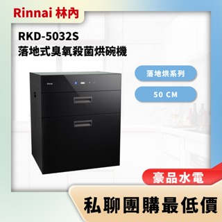 【詢問最低價】豪品水電 林內 RKD-5032S RKD5032S RKD 5032S 落地式臭氧殺菌烘碗機 50cm