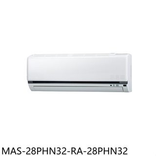 萬士益【MAS-28PHN32-RA-28PHN32】變頻冷暖分離式冷氣4坪(含標準安裝)